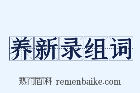 养新录组词是什么意思的图片